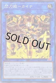 閃刀姫 カイナ - カードラッシュ[遊戯王]