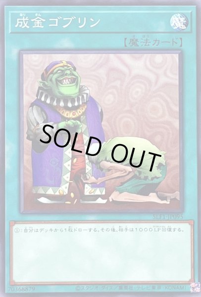 画像1: 成金ゴブリン【ノーマル】{SLF1-JP095}《魔法》 (1)