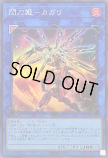 閃刀姫カガリ - カードラッシュ[遊戯王]