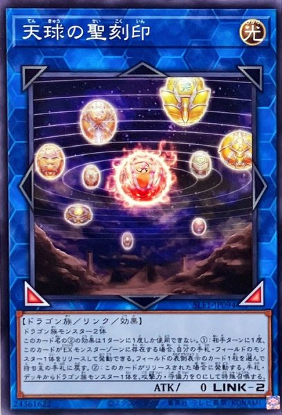 画像1: 天球の聖刻印【ノーマル】{SLF1-JP094}《リンク》 (1)