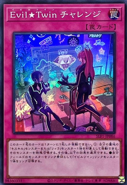 画像1: EvilTwinチャレンジ【スーパー】{SLF1-JP086}《罠》 (1)