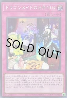 遊戯王 PSA10 ドラゴンメイドのお片付け シークレット ドラゴンメイドのお片付け【遊戯王トレカお買得価格通販：トレコロ】