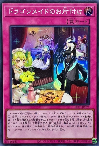 画像1: 〔状態A-〕ドラゴンメイドのお片付け【スーパー】{SLF1-JP071}《罠》 (1)