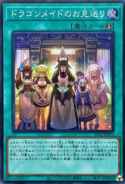 画像1: 〔状態A-〕ドラゴンメイドのお見送り【スーパー】{SLF1-JP070}《魔法》 (1)
