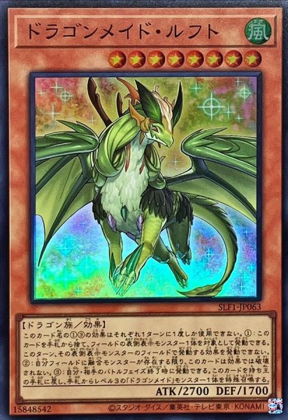 画像1: ドラゴンメイドルフト【スーパー】{SLF1-JP063}《モンスター》 (1)