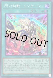 閃刀起動リンケージ - カードラッシュ[遊戯王]