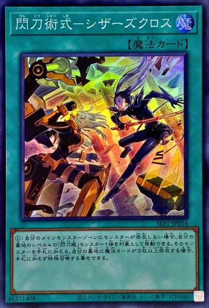 画像1: 閃刀術式シザーズクロス【スーパー】{SLF1-JP054}《魔法》 (1)