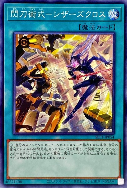 画像1: 閃刀術式シザーズクロス【ノーマル】{SLF1-JP054}《魔法》 (1)