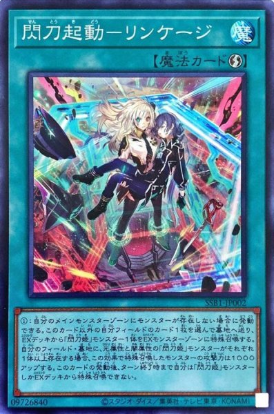 画像1: 〔状態A-〕閃刀起動リンケージ【スーパー】{SSB1-JP002}《魔法》 (1)