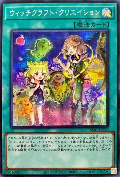 画像1: 〔状態A-〕ウィッチクラフトクリエイション【シークレット】{SSB1-JP020}《魔法》 (1)