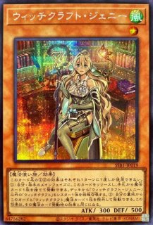 ウィッチクラフトサボタージュ【シークレット】{19YJ-JPO01}《魔法》