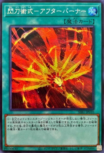 画像1: 〔状態A-〕閃刀術式アフターバーナー【シークレット】{SSB1-JP010}《魔法》 (1)
