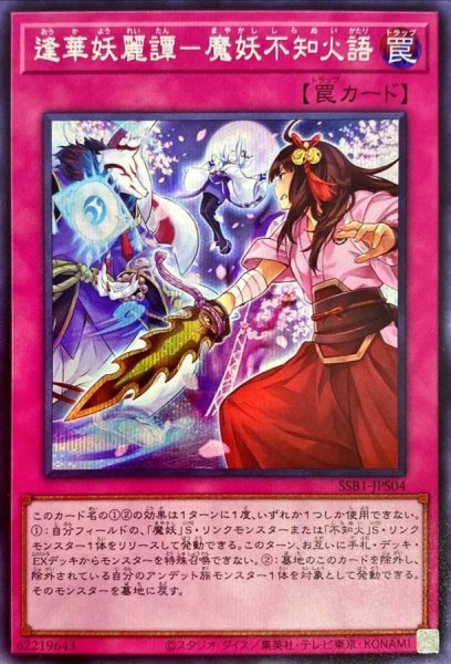 画像1: 逢華妖麗譚魔妖不知火語【シークレット】{SSB1-JPS04}《罠》 (1)