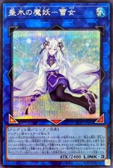 魔妖　シークレット　零氷　雪女　シークレット ☆アジア☆零氷の魔妖-雪女/シークレット【リンク】《LVP3-JP091