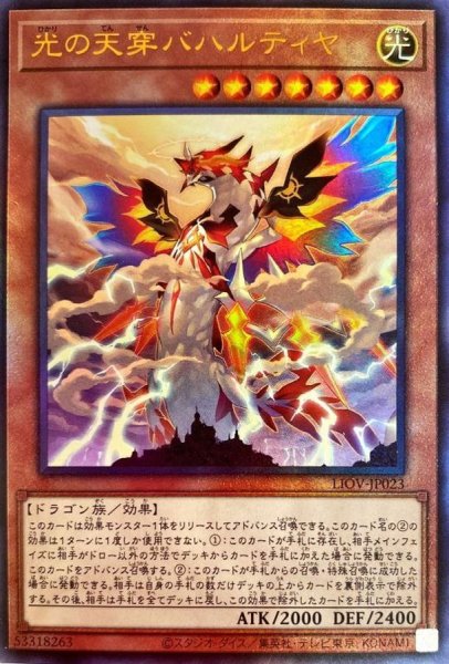 画像1: 光の天穿バハルティヤ【レリーフ】{LIOV-JP023}《モンスター》 (1)