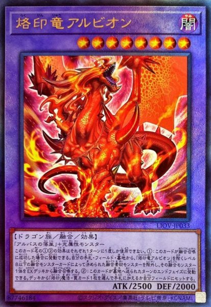 画像1: 〔状態A-〕烙印竜アルビオン【レリーフ】{LIOV-JP033}《融合》 (1)