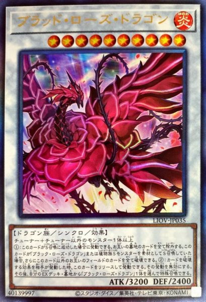 画像1: ブラッドローズドラゴン【レリーフ】{LIOV-JP035}《シンクロ》 (1)