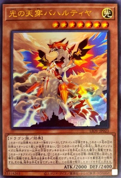 画像1: 光の天穿バハルティヤ【ウルトラ】{LIOV-JP023}《モンスター》 (1)