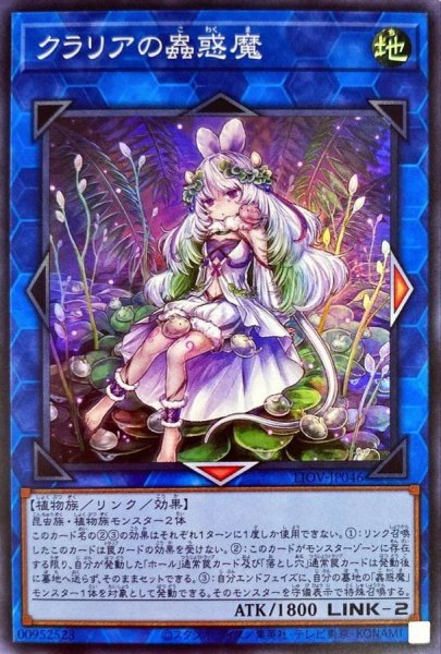 画像1: クラリアの蟲惑魔【スーパー】{LIOV-JP046}《リンク》 (1)