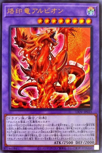 画像1: 烙印竜アルビオン【ウルトラ】{LIOV-JP033}《融合》 (1)
