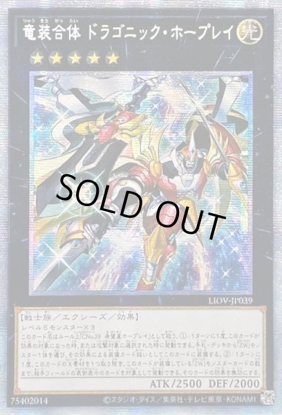 画像1: 〔状態B〕☆アジア☆竜装合体ドラゴニックホープレイ【プリズマティックシークレット】{アジアLIOV-JP039}《エクシーズ》 (1)