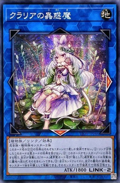 画像1: ☆アジア☆クラリアの蟲惑魔【シークレット】{アジアLIOV-JP046}《リンク》 (1)