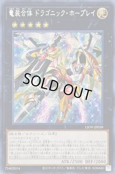 画像1: 〔状態A-〕☆アジア☆竜装合体ドラゴニックホープレイ【シークレット】{アジアLIOV-JP039}《エクシーズ》 (1)