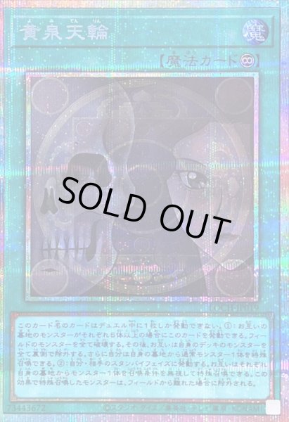 画像1: 〔状態B〕黄泉天輪【プリズマティックシークレット】{LOCH-JP019}《魔法》 (1)