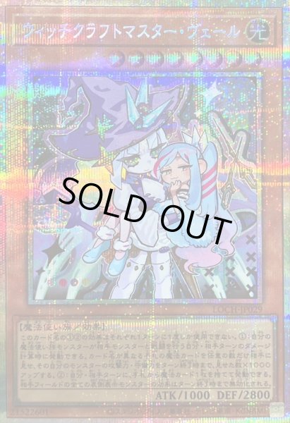 画像1: 〔状態B〕ウィッチクラフトマスターヴェール【プリズマティックシークレット】{LOCH-JP029}《モンスター》 (1)