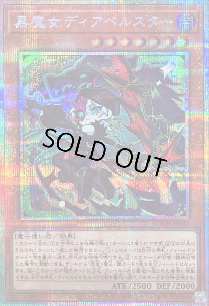画像1: 〔状態B〕黒魔女ディアベルスター【プリズマティックシークレット】{LOCH-JP030}《モンスター》 (1)