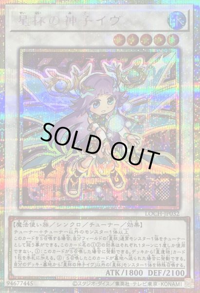 画像1: 〔状態B〕星杯の神子イヴ【プリズマティックシークレット】{LOCH-JP032}《シンクロ》 (1)