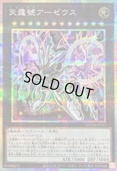 画像1: 〔状態B〕天霆號アーゼウス【プリズマティックシークレット】{LOCH-JP033}《エクシーズ》 (1)