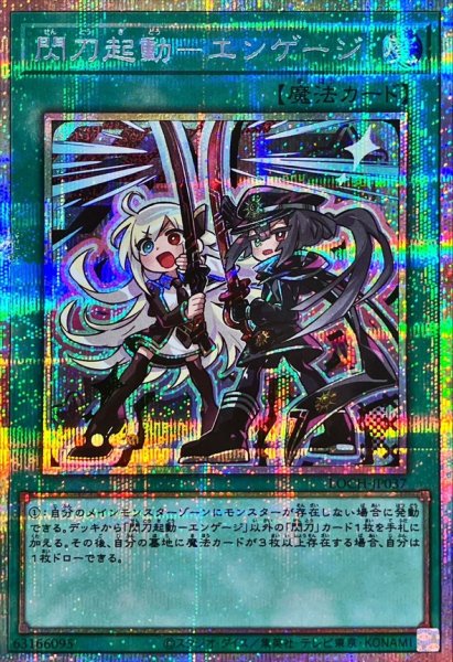 画像1: 閃刀起動エンゲージ【プリズマティックシークレット】{LOCH-JP037}《魔法》 (1)