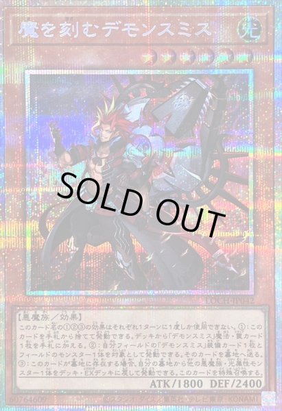 画像1: 〔状態B〕魔を刻むデモンスミス【プリズマティックシークレット】{LOCH-JP042}《モンスター》 (1)