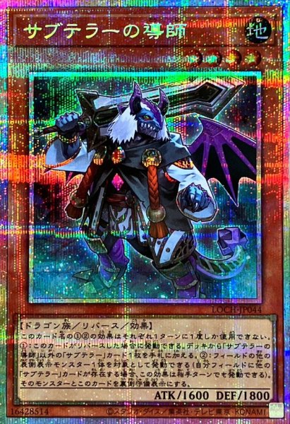 画像1: サブテラーの導師【プリズマティックシークレット】{LOCH-JP044}《モンスター》 (1)
