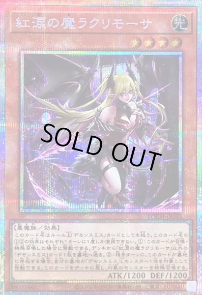 画像1: 〔状態B〕紅涙の魔ラクリモーサ【プリズマティックシークレット】{LOCH-JP045}《モンスター》 (1)