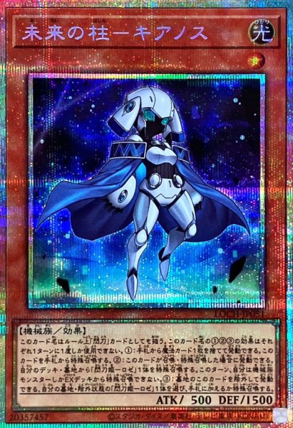 画像1: 未来の柱キアノス【プリズマティックシークレット】{LOCH-JP051}《モンスター》 (1)