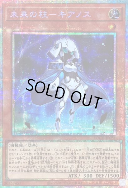 画像1: 〔状態B〕未来の柱キアノス【プリズマティックシークレット】{LOCH-JP051}《モンスター》 (1)