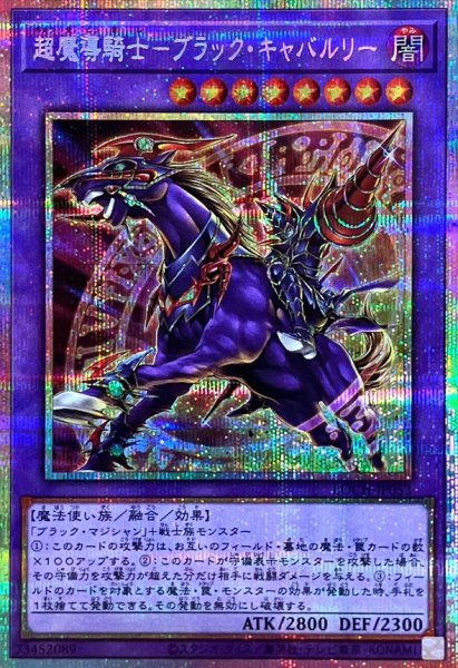 画像1: 超魔導騎士ブラックキャバルリー【プリズマティックシークレット】{LOCH-JP053}《融合》 (1)