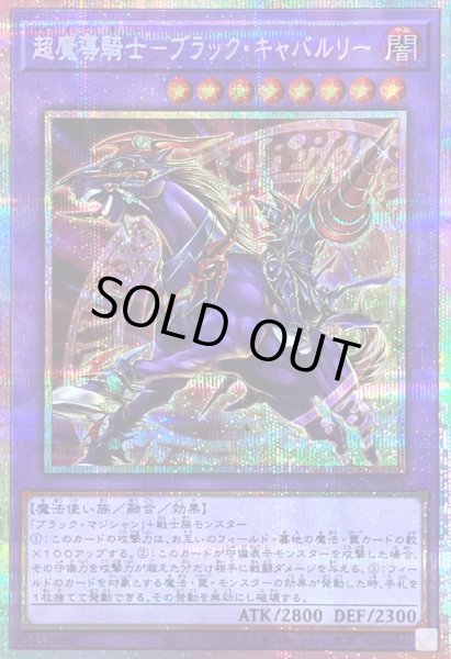 画像1: 〔状態B〕超魔導騎士ブラックキャバルリー【プリズマティックシークレット】{LOCH-JP053}《融合》 (1)