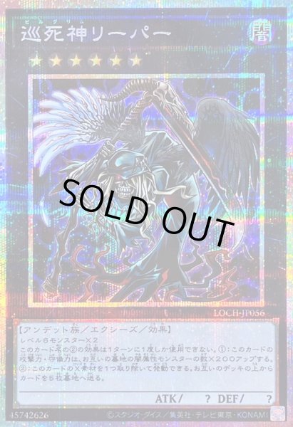 画像1: 〔状態B〕巡死神リーパー【プリズマティックシークレット】{LOCH-JP056}《エクシーズ》 (1)