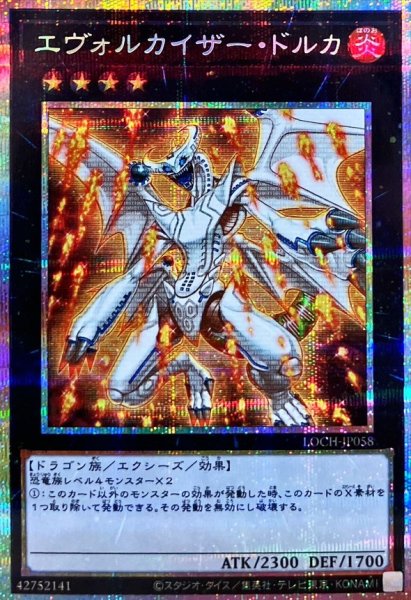 画像1: エヴォルカイザードルカ【プリズマティックシークレット】{LOCH-JP058}《エクシーズ》 (1)