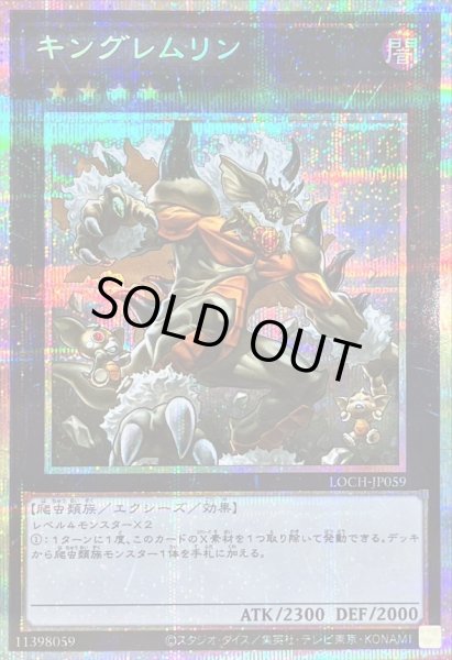 画像1: 〔状態B〕キングレムリン【プリズマティックシークレット】{LOCH-JP059}《エクシーズ》 (1)