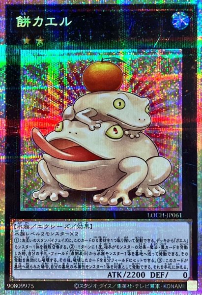 画像1: 餅カエル【プリズマティックシークレット】{LOCH-JP061}《エクシーズ》 (1)