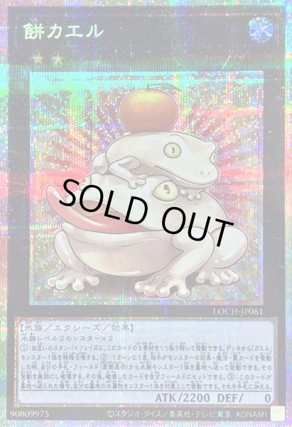 画像1: 〔状態B〕餅カエル【プリズマティックシークレット】{LOCH-JP061}《エクシーズ》 (1)