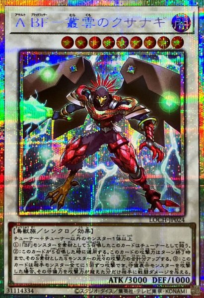 画像1: ABF叢雲のクサナギ【プリズマティックシークレット】{LOCH-JP024}《シンクロ》 (1)