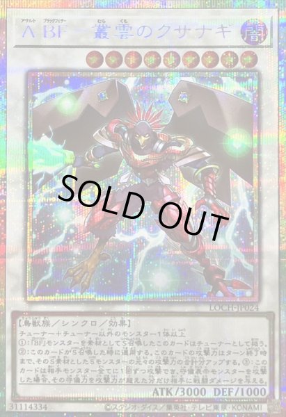 画像1: 〔状態B〕ABF叢雲のクサナギ【プリズマティックシークレット】{LOCH-JP024}《シンクロ》 (1)