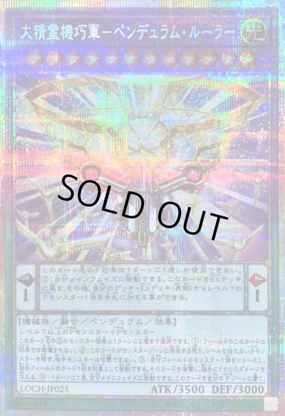 画像1: 〔状態B〕大精霊機巧軍ペンデュラムルーラー【プリズマティックシークレット】{LOCH-JP025}《融合》 (1)