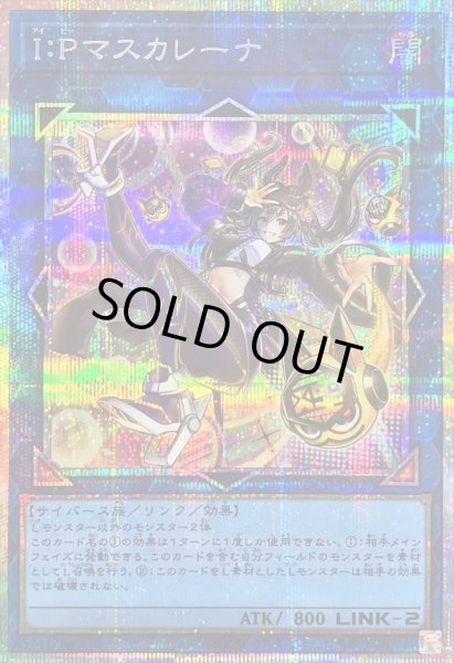 画像1: IPマスカレーナ【プリズマティックシークレット】{LOCH-JP027}《リンク》 (1)