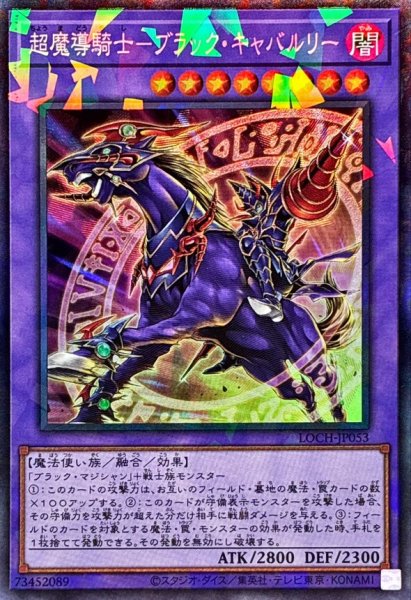 画像1: 超魔導騎士ブラックキャバルリー【コレクターズ】{LOCH-JP053}《融合》 (1)